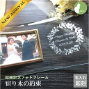 結婚祝い プレゼント 友人 同僚 親戚 友達 おしゃれ おすすめ ヤドリギ やどりぎ 寄生木 フォトフレーム ガラス 名入れ 写真立て フォトスタンド ブライダル ウェディング ギフト【結婚記念フォトフレーム・宿り木の約束】