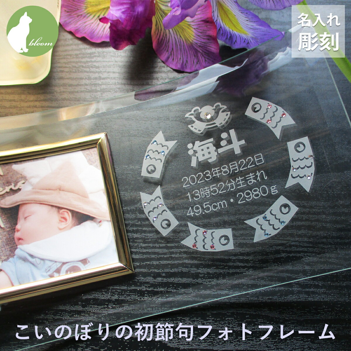 初節句 名入れ フォトフレーム 名前札 名前旗 内祝い お返し こいのぼり 鯉のぼり 兜 両親 祖父母 お祝い かわいい プレゼント ギフト 端午の節句 写真立...