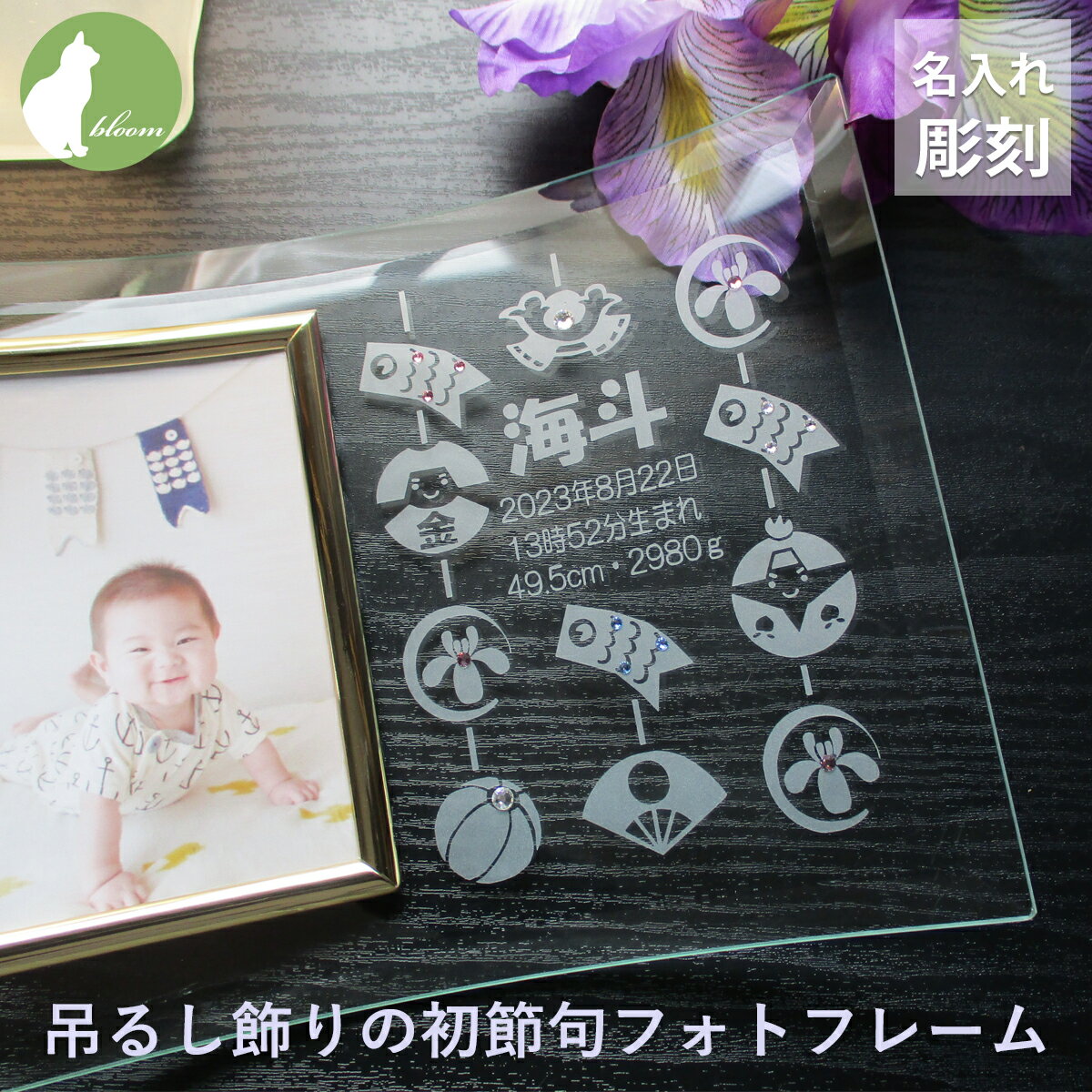 初節句 名入れ フォトフレーム 名前札 名前旗 内祝い お返し こいのぼり 兜 両親 祖父母 お祝い かわいい プレゼント ギフト 端午の節句 写真立て フォト...