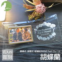 金婚式 両親 お祝い プレゼント 銀婚式 妻へ 夫へ ダイヤモンド婚式 オシャレ お洒落 誕生石 コチョウラン 結婚記念日 名入れ フォトフレーム ガラス 写真...