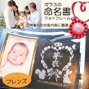 命名書 フォトフレーム 出産内祝い 名前入り 出生データ 両親 祖父母 お返し おしゃれ かわいい 写真立て フォトスタンド ガラス スワロフスキー【命名書フォトフレーム・フレンズ】