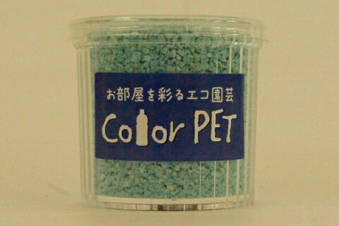 [商品説明] [内容量] 約100cc [粒の大きさ] 3mm以下 [素材] PET（ペットボトル再生原料) [用途] 園芸用(ハイドロカルチャー）、ディスプレイ、飾り砂、ジオラマなど [生産国] 日本製 ※室内環境対応型のVOC（揮発性有機化合物）を配合していない塗料を使用しています。 ※塗料臭、害虫、雑草の心配がなく何度でも洗って使用できます。 ※カラーは全64色を用意しております。 ※業務用サイズもあります。（1Kg・10kg） ペットボトルを微末粉砕したカラーサンドで、とてもエコロジーな商品です。オリジナルの砂模様を作って、お部屋やオフィスをステキに演出してください！また、水槽の底砂にもご利用いただけます。 【ビーズ】【プレゼント】【ギフト】【敬老】【インテリア】【プランツ】【贈り物】