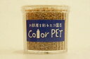 カラーペット(モカグレー)6個セット ハイドロカルチャー、ガーデニング、飾り砂、ジオラマなど幅広い用途に適した再生ペットボトルが原料のカラーサンドです。アイデア...