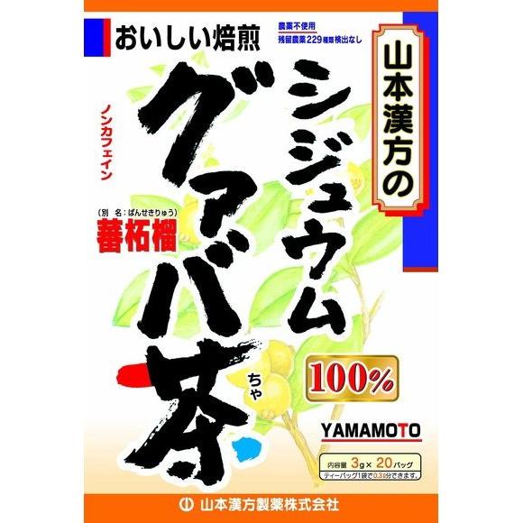 【3個セット】 山本漢方 シジュウムグァバ茶100% 3g×20包×3個セット 【正規品】 ※軽減税率対象品