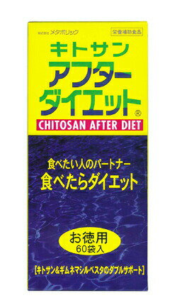 【10個セット】キトサン アフターダイエット お徳用 60包入り×10個セット 【正規品】※軽減税率対象品 3