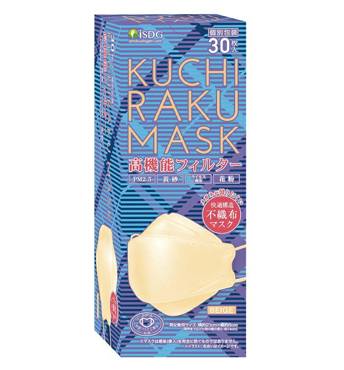 【20個セット】医食同源 KUCHIRAKU MASK ベージュ 個包装 30枚入×20個セット【正規品】　口楽　クチラク　マスク　くちらく　カラー