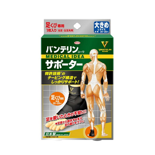 ★【 定形外・送料450円 】 興和(コーワ) バンテリンコーワ サポーター 足くび専用 大きめLサイズ(左右共用1枚入) 【正規品】 ★【 定形外・送料450円 】 興和(コーワ) バンテリンコーワ サポーター 足くび専用 大きめLサイズ(左右共用1枚入) 【正規品】