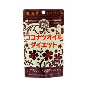 【20個セット】ファイン ココナツオイルダイエット 590mg*60粒×20個セット 【正規品】 ※軽減税率対象品