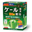 山本漢方 徳用ケール粉末100％ スティック　3g*44包 【正規品】　 ※軽減税率対象品 1