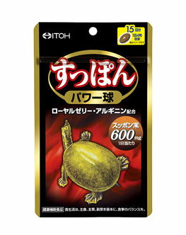 ○【 定形外・送料350円 】すっぽんパワー球 15日分 60粒 【正規品】 ※軽減税率対象品