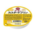 【3個セット】 ハーバー研究所 マービー カスタードプリン(52g)×3個セット【正規品】※軽減税率対象品