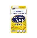 【10個セット】 ネスレ アイソカル100 バナナ味(100ml)×10個セット【正規品】※軽減税率対象品