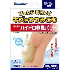 リーダー ハイドロ救急パッド No.80 3枚入 商品説明 『リーダー ハイドロ救急パッド No.80 3枚入 』 ◆透明度が高く、目立ちにくい ◆やわらかい素地で、自然な付け心地 ◆優れた防菌性・防水性・粘着性で、お風呂やシャワーの時にも...