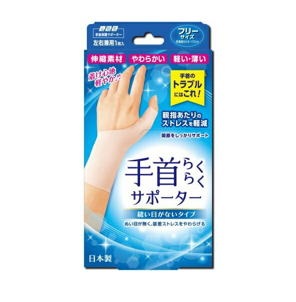 ミノウラ 山田式 手首らくらくサポーター 縫い目がないタイプ フリーサイズ【正規...