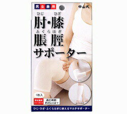 中山式 肘(ひじ)・膝(ひざ)・脹脛(ふくらはぎ)用サポーター アイボリー 【正規品】【m】