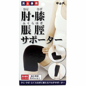 中山式 肘(ひじ)・膝(ひざ)・脹脛(ふくらはぎ)用サポーター ブラック 【正規品】【m】