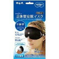 中山式 magico 立体型安眠マスク ブラック【正規品】【k】【ご注文後発送までに1週間前後頂戴する場合がございます】【m】