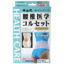 【3個セット】 中山式 腰椎医学コルセット スリムライト M×3個セット 【正規品】【m】