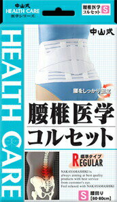 中山式腰椎医学コルセット S 【正規品】【mor】【ご注文後発送までに1週間前後頂戴する場合がございます】