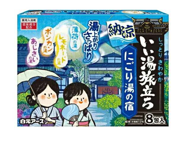  白元アース いい湯旅立ち納涼 にごり湯の宿 8包入×30個セット　1ケース分  