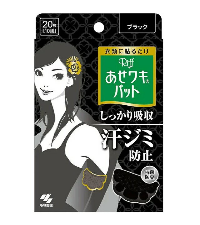 【3個セット】 あせワキパット リフ ブラック(10組(20枚入))　×3個セット 【正規品】