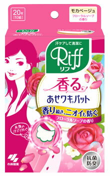 香るあせワキパット リフ20枚(10組) 商品説明 『香るあせワキパット リフ20枚(10組)』 ◆イオン消臭＆香りで汗のニオイを防ぐ 消臭・抗菌成分(酸化亜鉛)のイオンの働きで、汗のニオイをしっかり防ぎます。さらに香りが長時間続くので汗をかいてもニオイが気になりません。 ◆約1mmの3層吸水構造 汗をたっぷり吸いこむ3層構造のシートです。 1層目：汗を素早くひきこむ表面シート 2層目：汗をたっぷり吸い取る吸水シート 3層目：汗をとじこめてもらさないストッパーシート ◆さらっとふんわり凹凸表面シート 凹凸のある表面シートでふわふわの肌ざわり。肌とシートの間に空気のクッションをつくります。1日つけてもずっとふんわりさらさら！ ◆はがれにくいドット形状のり はがれにくさを考えてドット形状のりを採用しています。のりの間に適度なすきまをつくることで衣類が伸縮してもはがれにくく、しっかりフィットしてヨレやはがれを防ぎます。また、はがす時に衣類を傷めにくいです。(衣類によって、はがれやすいものや繊維を傷めやすいものがあります) ◆シートの色：モカベージュ ◆フレグランスソープの香り 香るあせワキパット リフ20枚(10組)　詳細 原材料など 商品名 香るあせワキパット リフ20枚(10組) 内容量 20枚(10組） 販売者 小林製薬 ご使用方法 ・シールをはがし、そでのカーブに合わせて貼ります。 ・少し前側に貼ると汗をしっかりカバーできます。 規格概要 材質・・・ポリエステル、ポリプロピレン、ポリエチレン サイズ・・・約11.5*12cm ご使用上の注意 ・麻や綿、混紡の素材、伸縮性のある衣類、機能性衣類、柔軟剤を使用した衣類には、接着しにくい場合がある。 ・装着したまま、洗濯・乾燥・アイロンがけはしない。 ・シートを長時間つけたままにすると衣類へののり残りや、汗による変色の原因になる場合があるため、使用後はすみやかにとりはずし洗濯する。 ・一度使用したシートは繰り返し使用しない。また、肌に合わないときは使用を中止する。 ・保管状況によって香りが弱くなる場合があるため、箱に入れて保管する。 広告文責 株式会社プログレシブクルー072-265-0007 区分 美容香るあせワキパット リフ　20枚(10組)　 ×3個セット