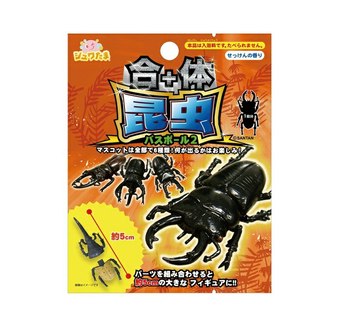 サンタン シュワたま 合体昆虫 バスボール2(1個)【正規品】