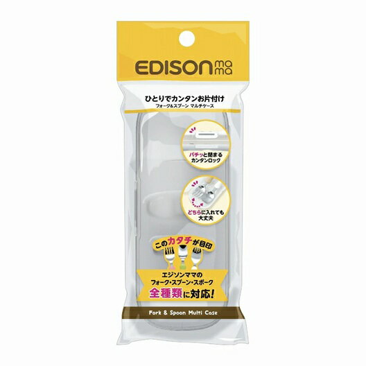 【10個セット】 KJC エジソンママ フォークスプーン専用 マルチケース(1個)×10個セット【正規品】【mor..