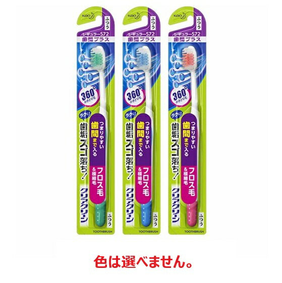 【3個セット】 花王 クリアクリーン ハブラシ 歯間プラス レギュラー ふつう(1本入...