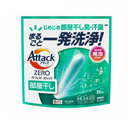 【8個セット】【1ケース分】 花王 アタックZERO パーフェクトスティック 部屋干し(55本)×8個セット 1ケース分【正規品】