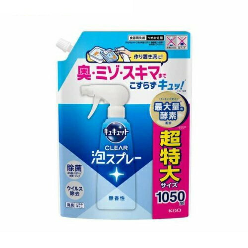 花王 キュキュット CLEAR泡スプレー 無香性 つめかえ(1050ml)【正規品】
