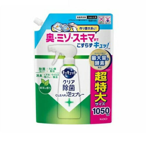 【3個セット】 花王 キュキュット クリア除菌 CLEAR泡スプレー 緑茶 つめかえ(1050ml)×3個セット【正規品】