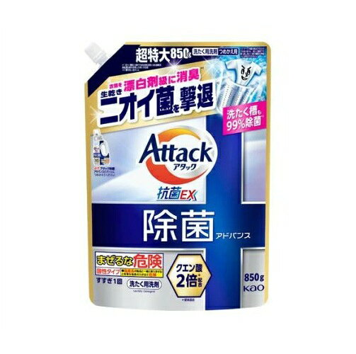 花王 アタック 除菌アドバンス つめかえ 商品説明 『花王 アタック 除菌アドバンス つめかえ』 ◆超特大850g ◆衣類を漂白剤級に消臭※1 ◆生乾きニオイ菌を撃退※2 ※1 洗たく機投入条件でメーカー液体洗剤とメーカー酸素系液体漂白剤を併用した時との比較 ※2 菌を洗い流すこと ◆洗たく槽も99％除菌※3※4 ◆クエン酸2倍※配合 ※メーカー従来品比 ◆抗菌※5 ◆ウイルス除去※3※6 ◆持ちやすく注ぎやすい超フィットボトル！ ◆すすぎ1回 ◆柔軟剤・酸素系液体漂白剤も使えます ◆リッチハーブの香り ※3 すべての菌・ウイルスを除去するわけではありません ※4 洗たく環境下で繰り返し洗浄後の菌数を評価 カビは除去できません ※5 すべての菌の増殖を抑えるわけではありません ※6 すべてのウイルスを減少させるわけではありません ※7 エンベロープタイプのウイルス1種で効果を検証 ※8 繰り返し洗たくすることで効果を発揮します 花王 アタック 除菌アドバンス つめかえ　詳細 原材料など 商品名 花王 アタック 除菌アドバンス つめかえ 原材料もしくは全成分 界面活性剤：20％、LAS、ポリオキシエチレンアルキルエーテル、pH調整剤、安定化剤、蛍光増白剤 内容量 850g 販売者 花王 ご使用上の注意 ★つめかえ方ご注意 ・必ず「アタック除菌アドバンス」のボトルにつめかえる。あふれることがあるので、注意してつめかえてください。 ・他の洗剤とまぜると、液が濁ったり、固まることがある。 ・液モレすることがあるので、つめかえ後は必ずキャップを閉めて立てて保管する。 ・この商品をつめかえずにそのまま使用しない。 ・開封後は出来るだけ早く使い切る。 ・自動投入機能付き洗たく機の洗剤タンクを使う場合は、洗たく機の取扱説明書に従う。(使用量は水量30Lに対して30ml) ・お問合せの際に必要な場合があるため、このパックを保管する。 ・パックを強く持つと、液が飛び出ることがあるので注意する。 ★使用上の注意 ・用途外に使わない。 ・子供の手の届く所に置かない。 ・認知症の方などの誤飲を防ぐため、置き場所に注意する。 ・塩素系の製品と混ざると有害なガスが発生して危険なので一緒に使わない。 ・使用後は手をよく洗う。 ・荒れ性の方や長時間又は原液で使う場合は炊事用手袋を使う。 ・原液が洗たく機のフタ等についた時はすぐに水でふきとる。放置すると傷むことがある。 ※低温で液が凍った場合、常温に戻してお使いください。 原産国 日本 広告文責 株式会社プログレシブクルー072-265-0007 区分 日用品花王 アタック 除菌アドバンス つめかえ　850g×3個セット