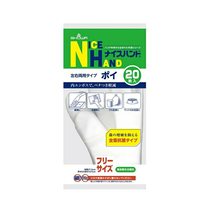 ショーワグローブ ナイスハンド ポイ フリーサイズ 商品説明 『ショーワグローブ ナイスハンド ポイ フリーサイズ』 原材料のポリエチレンに抗菌剤を練り込んでいるため、細菌の増殖を抑制します。 パウダーフリー（粉なし）タイプです。 左右兼用です。 エンボス加工により、内側がベタつきにくく、着脱がスムーズです。 ラテックスアレルギーの元となるタンパク質を含みません。 食品加工など食品に直接触れる作業でもお使いいただけます。 【ショーワグローブ ナイスハンド ポイ フリーサイズ　詳細】 原材料など 商品名 ショーワグローブ ナイスハンド ポイ フリーサイズ 内容量 20枚入 カラー 半透明 サイズ ●全長(cm)：27.5 ●手のひら周り(cm)：27.0 原産国 中国 販売者 ショーワグローブ 広告文責 株式会社プログレシブクルー072-265-0007 区分 衛生用品ショーワグローブ ナイスハンド ポイ フリーサイズ　20枚入×10個セット