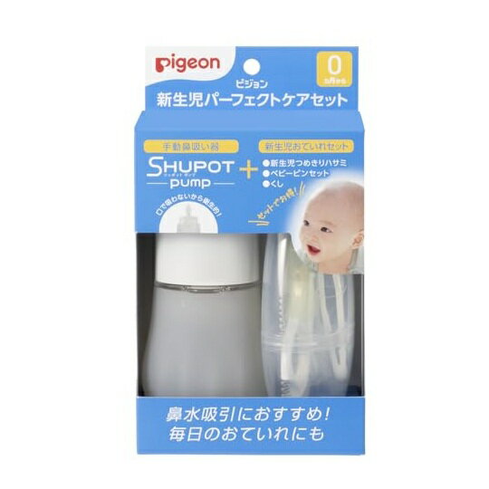 ピジョン 新生児パーフェクトケアセット(1セット)【正規品】【mor】【ご注文後発送までに3週間前後頂戴..