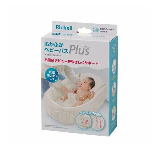リッチェル ふかふか ベビーバスプラス 抗菌 ベージュ 商品説明 『リッチェル ふかふか ベビーバスプラス 抗菌 ベージュ』 ◆シンクでも沐浴できるベビーバスです。 ◆エアポンプ内蔵なので、空気ポンプを使わず、簡単に膨らますことができます。...