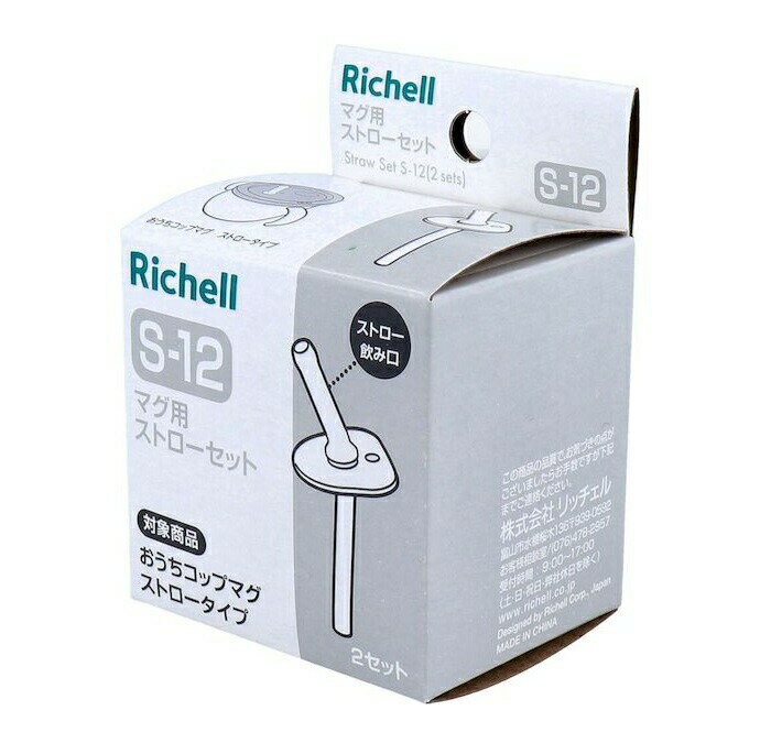 【3個セット】 リッチェル マグ用ストローセット S-12(2個入)×3個セット【正規品】【mor】【ご注文後発送までに3週間前後頂戴する場合がございます】