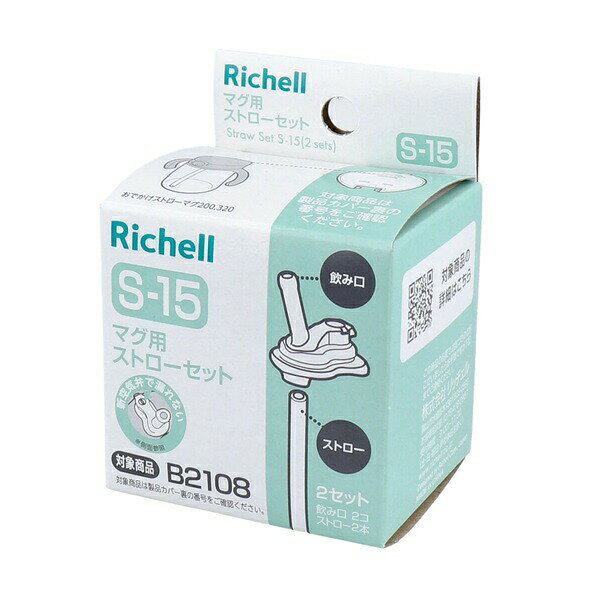 リッチェル マグ用ストローセット S-15(2個入)【正規品】【mor】【ご注文後発送までに3週間前後頂戴す..
