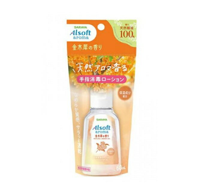 サラヤ アルソフトアロマ 手指消毒ローション 金木犀(60ml)【正規品】(4.0)