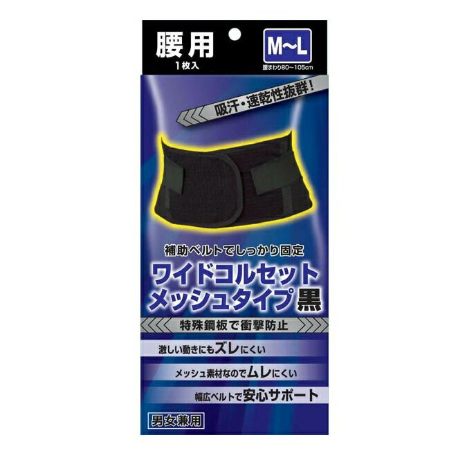 【10個セット】 新生 ワイドコルセット メッシュ ブラック M-L(1個)×10個セット【正規品】【mor】【ご注文後発送までに3週間前後頂戴する場合がございます】