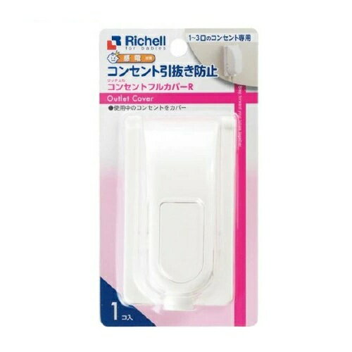 リッチェル ベビーガード コンセントフルカバーR 商品説明 『リッチェル ベビーガード コンセントフルカバーR』 ◆使用中のコンセントをカバー！ ◆コンセントの引抜き防止。1〜3口のコンセントプレートをカバーして、お子様のイタズラによる引き...