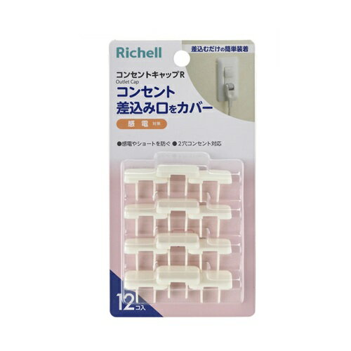 リッチェル ベビーガード コンセントキャップR 商品説明 『リッチェル ベビーガード コンセントキャップR』 コンセント差込み口をカバー。 差し込むだけの簡単装着。 使わないコンセントの差込み口をカバーして、お子様のいたずらによる引き抜きや...