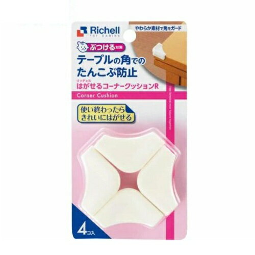 リッチェル ベビーガード はがせるコーナークッション 商品説明 『リッチェル ベビーガード はがせるコーナークッション』 ◆使い終わったらきれいにはがせます。 ◆テーブルや家具などの角ばったコーナーに取り付け、お子様が誤ってぶつかったときの...