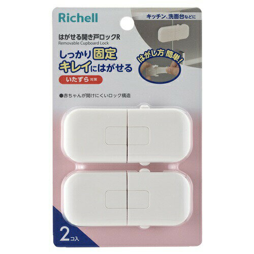 リッチェル ベビーガード はがせる開き戸ロックR 商品説明 『リッチェル ベビーガード はがせる開き戸ロックR』 ◆キャビネット・キッチンなどの開き戸をロック。 ◆キッチンや洗面台などの開き戸をロックして、お子様のイタズラや思いがけない事故...