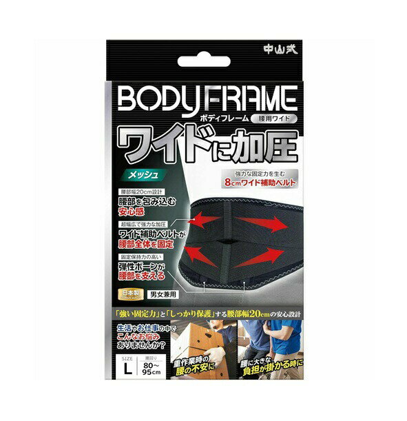 樂天商城 - 中山式 ボディフレーム ワイドに加圧 腰用ワイド L(1個)【正規品】【mor】【ご注文後発送までに3週間前後頂戴する場合がございます】