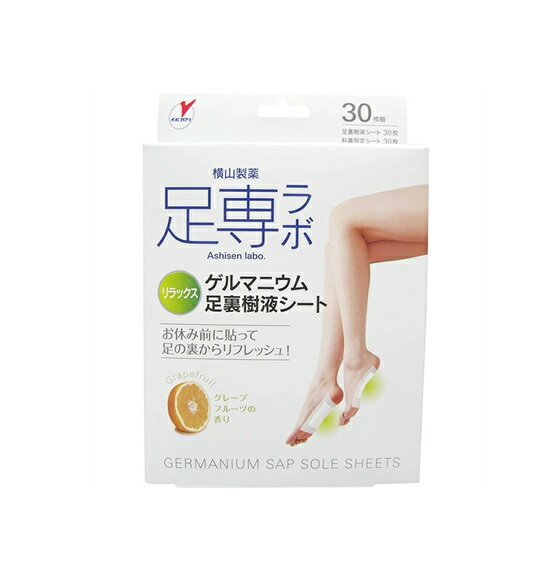 【20個セット】 横山製薬 足専ラボ ゲルマニウム 足裏樹液シート(30枚入)×20個セット【正規品】
