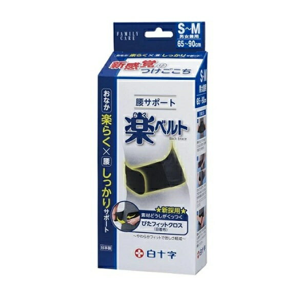 【3個セット】 白十字 ファミリーケア 腰サポート 楽ベルト S～M(1個)×3個セット【正規品】【k】【mor】【ご注文後発送までに3週間前後頂戴する場合がございます】