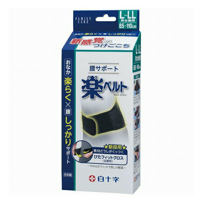 【3個セット】 白十字 ファミリーケア 腰サポート 楽ベルト L～LL(1個)×3個セット【正規品】【mor】【ご注文後発送までに3週間前後頂戴する場合がございます】