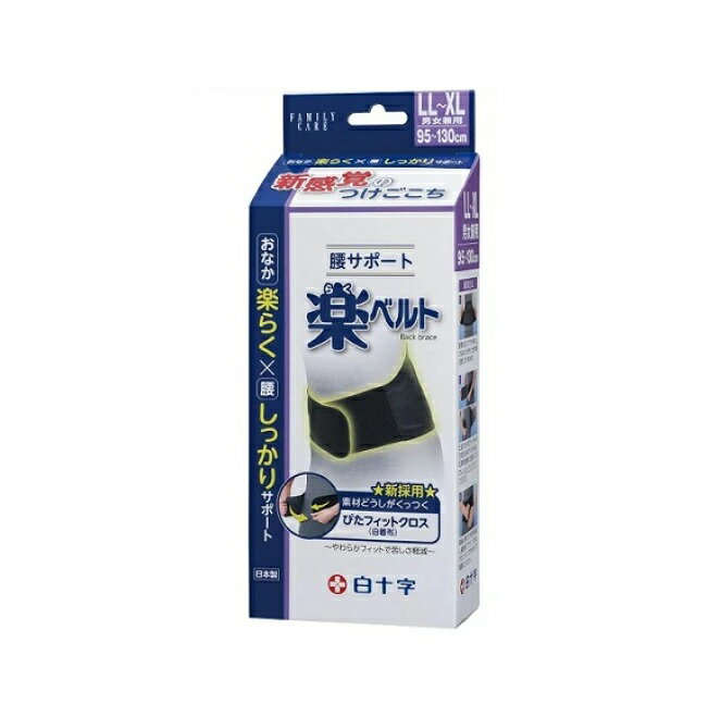 【5個セット】 白十字 ファミリーケア 腰サポート 楽ベルト LL〜XL(1個)×5個セット【正規品】【k】【mo..