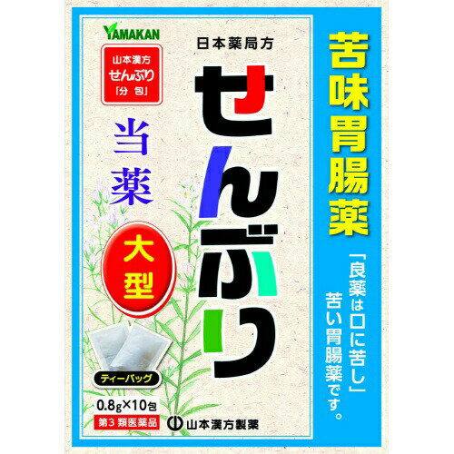 【第3類医薬品】【3個セット】山本漢方製薬 せんぶり 0.8g×10包×3個セット 【正規品】　センブリ【t-2】